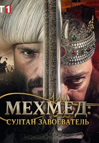 Мехмед: Султан Завоеватель